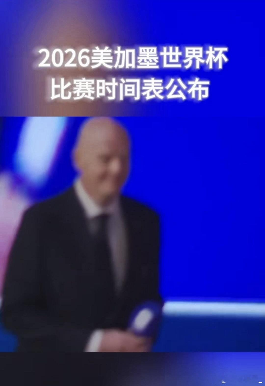 2026美加墨揭幕战 等了这么久，终于要开踢啦，东道主墨西哥坐镇阿兹特克，迎战南
