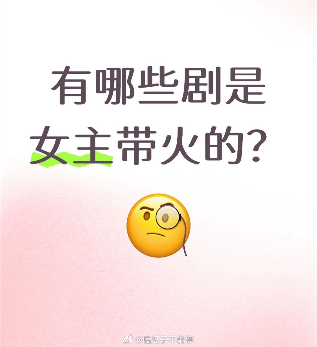 有哪些剧是女主带火的？ 