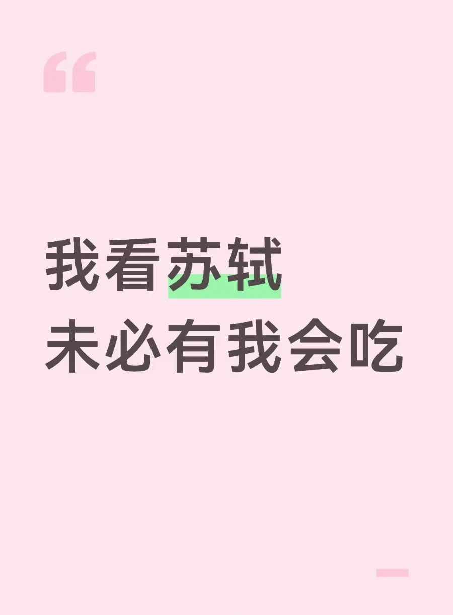 我的吃商   在苏轼之上  ⬆️
