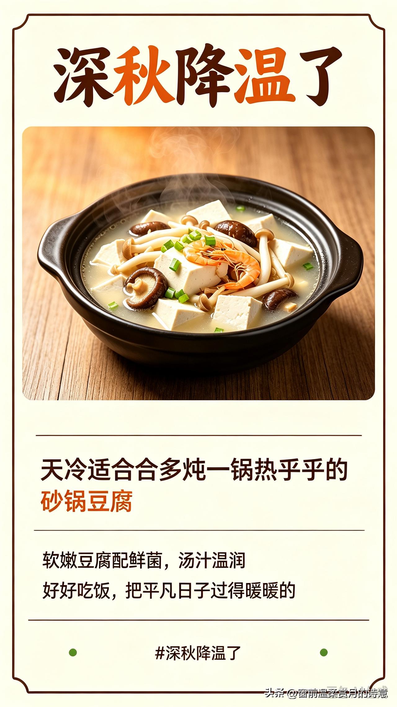 秋风渐凉，寒意悄悄来了。
天冷适合多炖一锅热乎乎的砂锅豆腐，暖到胃里。软嫩的豆腐
