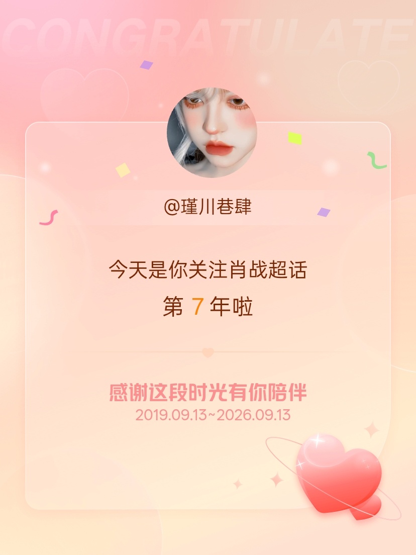 肖战[超话]今天是我关注超话的第7年，希望能继续伴你一路前行～ ​​​