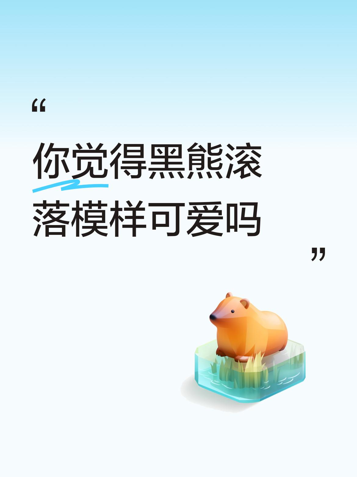 你觉得黑熊滚落模样可爱吗皮糙肉厚好啊，起来又跑！