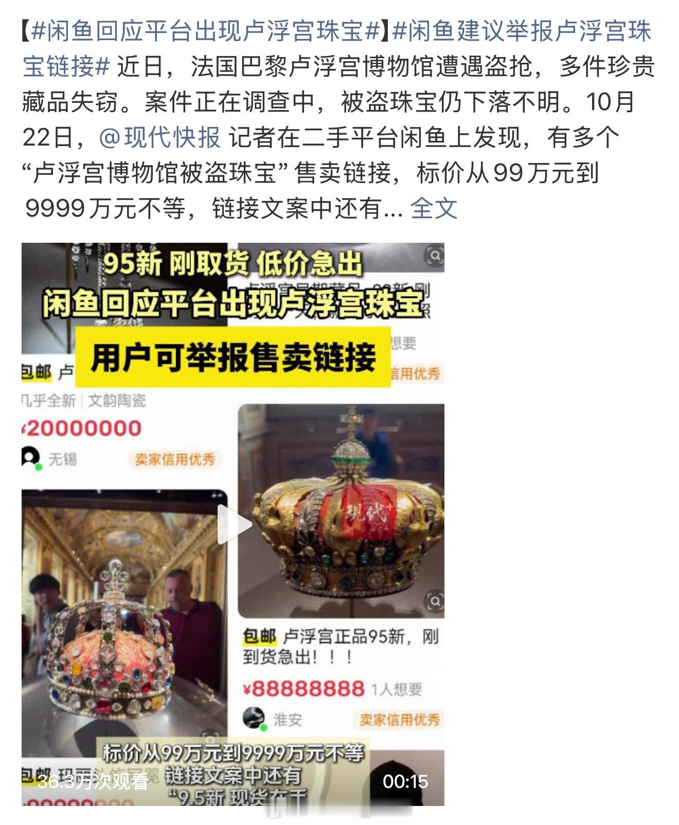 闲鱼回应平台出现卢浮宫珠宝不是？？？？还真的有啊我点进来以为是恶作剧[晕]可是这