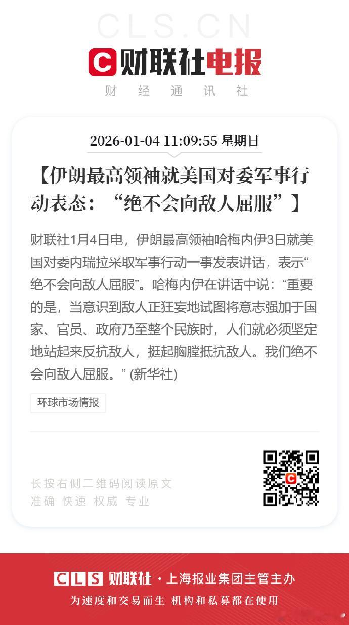 哈梅内伊誓言伊朗绝不屈服【伊朗最高领袖就美国对委军事行动表态：绝不会向敌人屈服】
