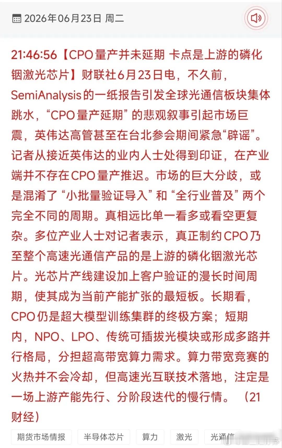 CPO量产延期传闻被证伪！磷化铟光芯片成核心瓶颈，18只受益龙头全梳理！6月23