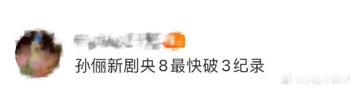 孙俪新剧《蛮好的人生》光速破3，刷新央8纪录！她以轻盈表演诠释胡曼黎，搞笑又治愈