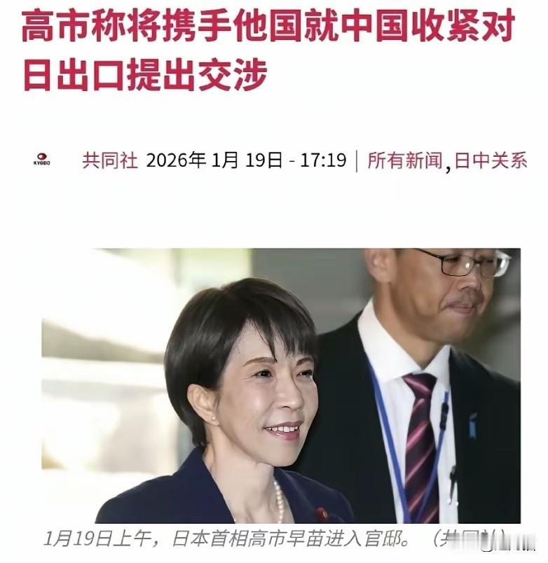 就这一句话，可以看出高市早苗的心有多虚。
​在被中国商务部的一号令打痛后，高市早