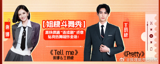 谢娜王鹤棣姐棣斗舞秀谢娜王鹤棣姐棣斗舞谢娜王鹤棣姐棣斗舞秀，谁懂我们的娜姐和棣棣