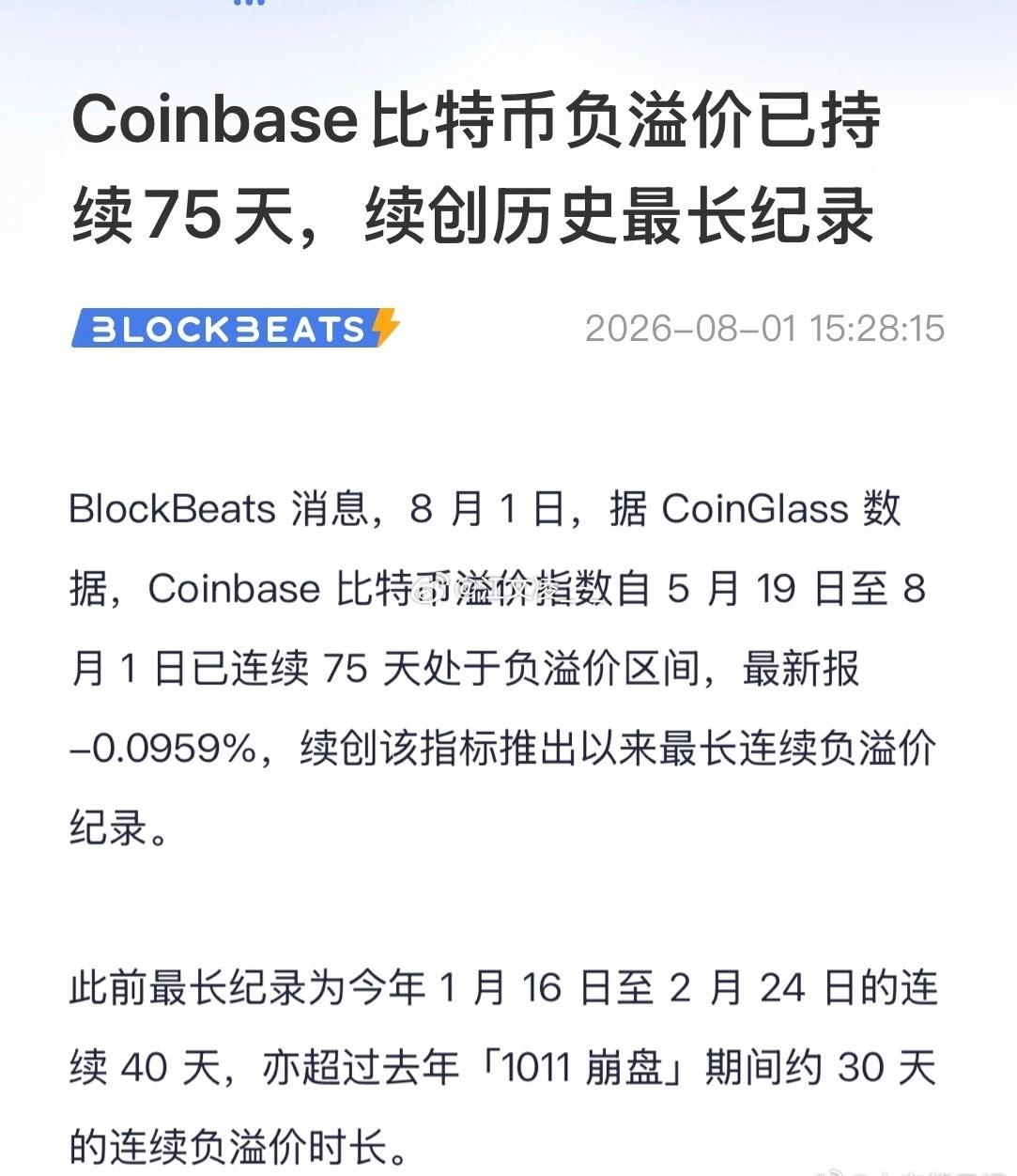 Coinbase创下历史最长持续负溢价。所有人都在讨论为何资金不敢进场，我更在意
