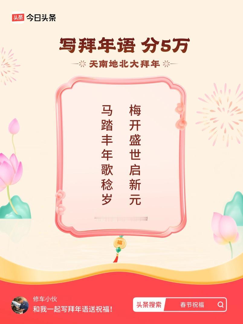 写拜年语送祝福新春拜年送祝福！我的祝福是：“马踏丰年歌稔岁，梅开盛世启新元”！快