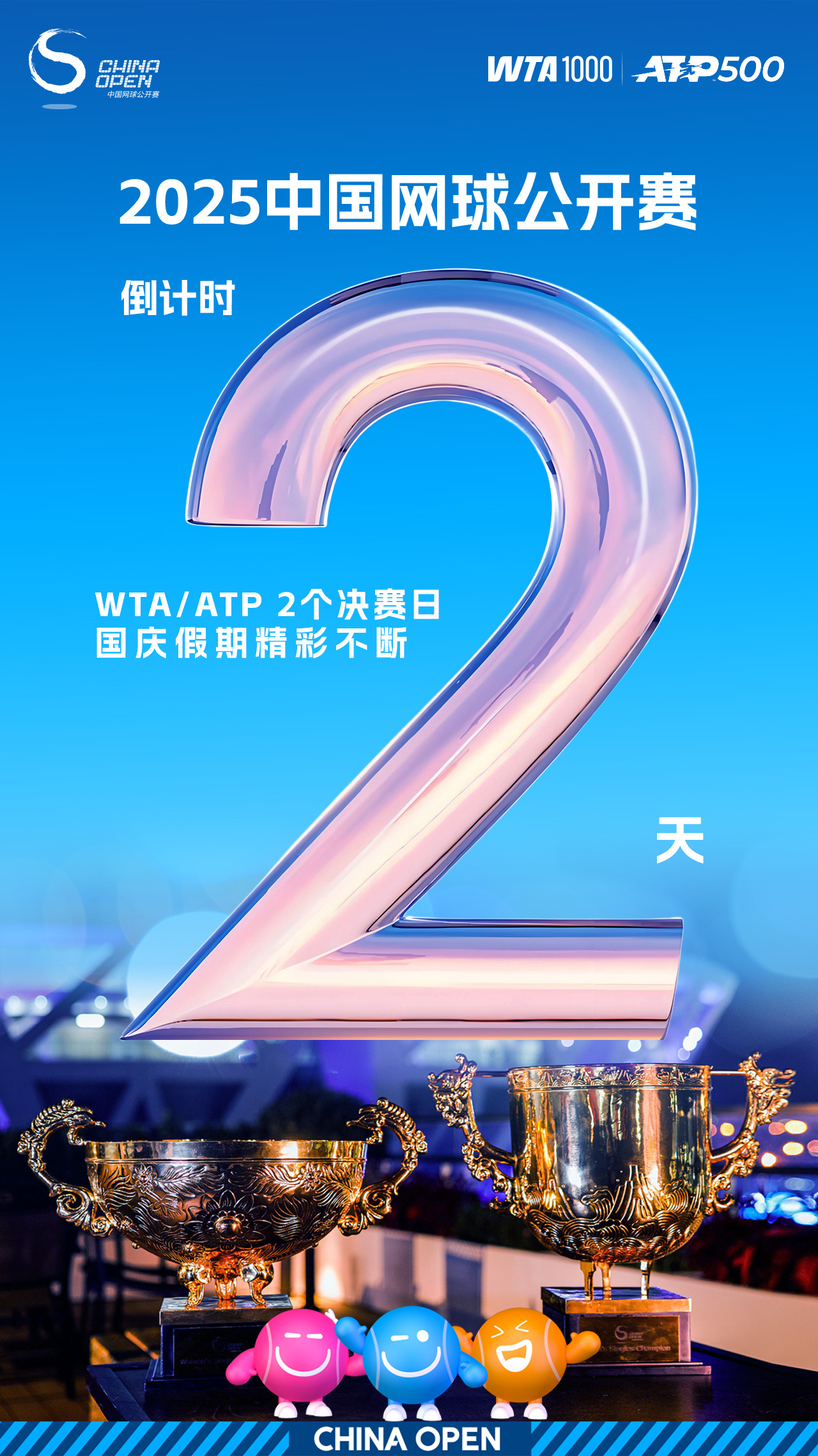 ✌2025中网倒计时2天！✨群星闪耀心跳加速！🏆10.1 ATP决赛 ➕10.