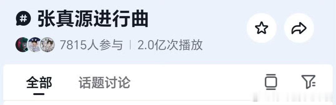 投 恭喜张真源进行曲破2亿