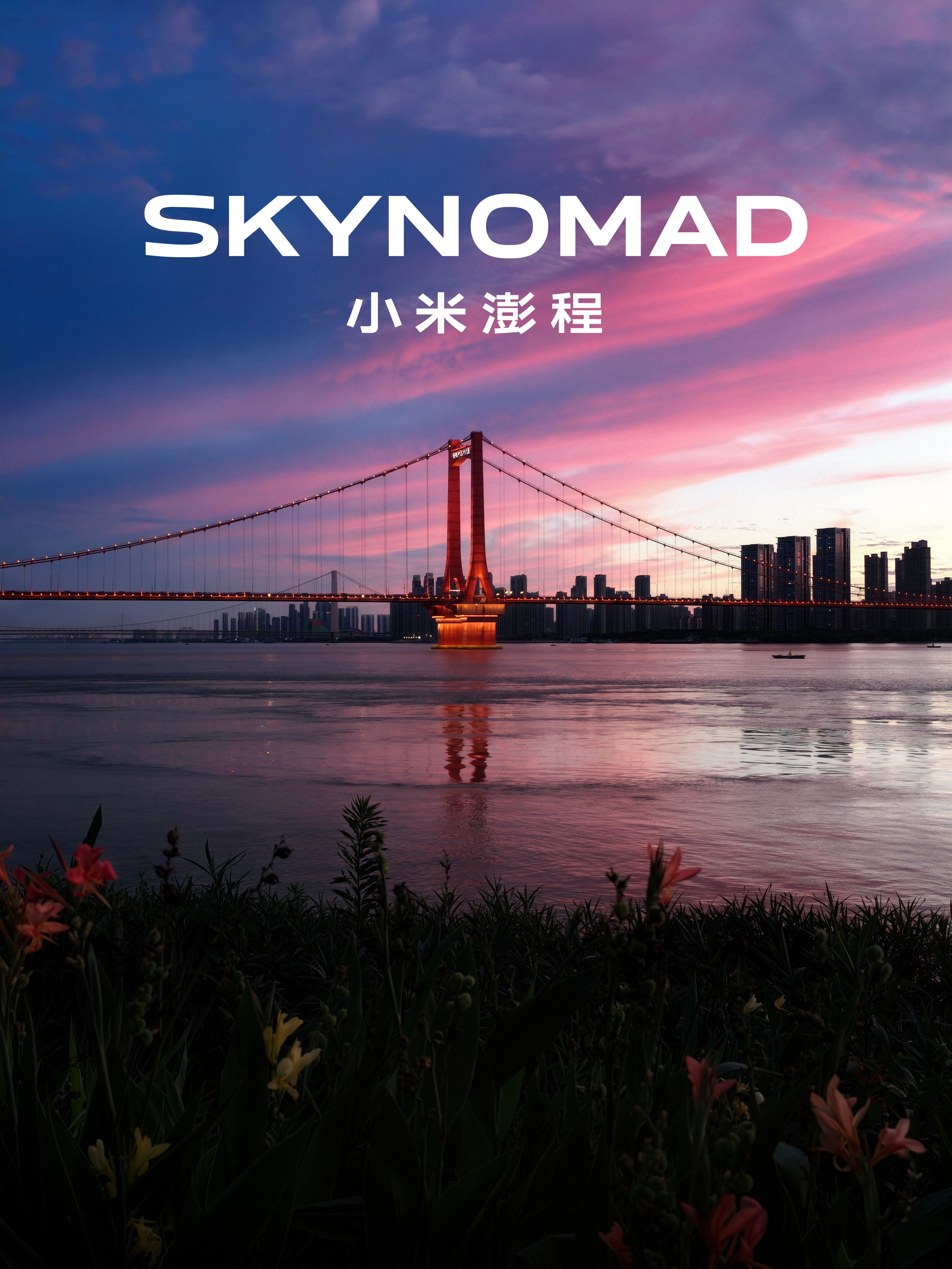 武汉的神级晚霞配上SkyNomad澎程水印很合理吧？/📸 Xiaomi 17 
