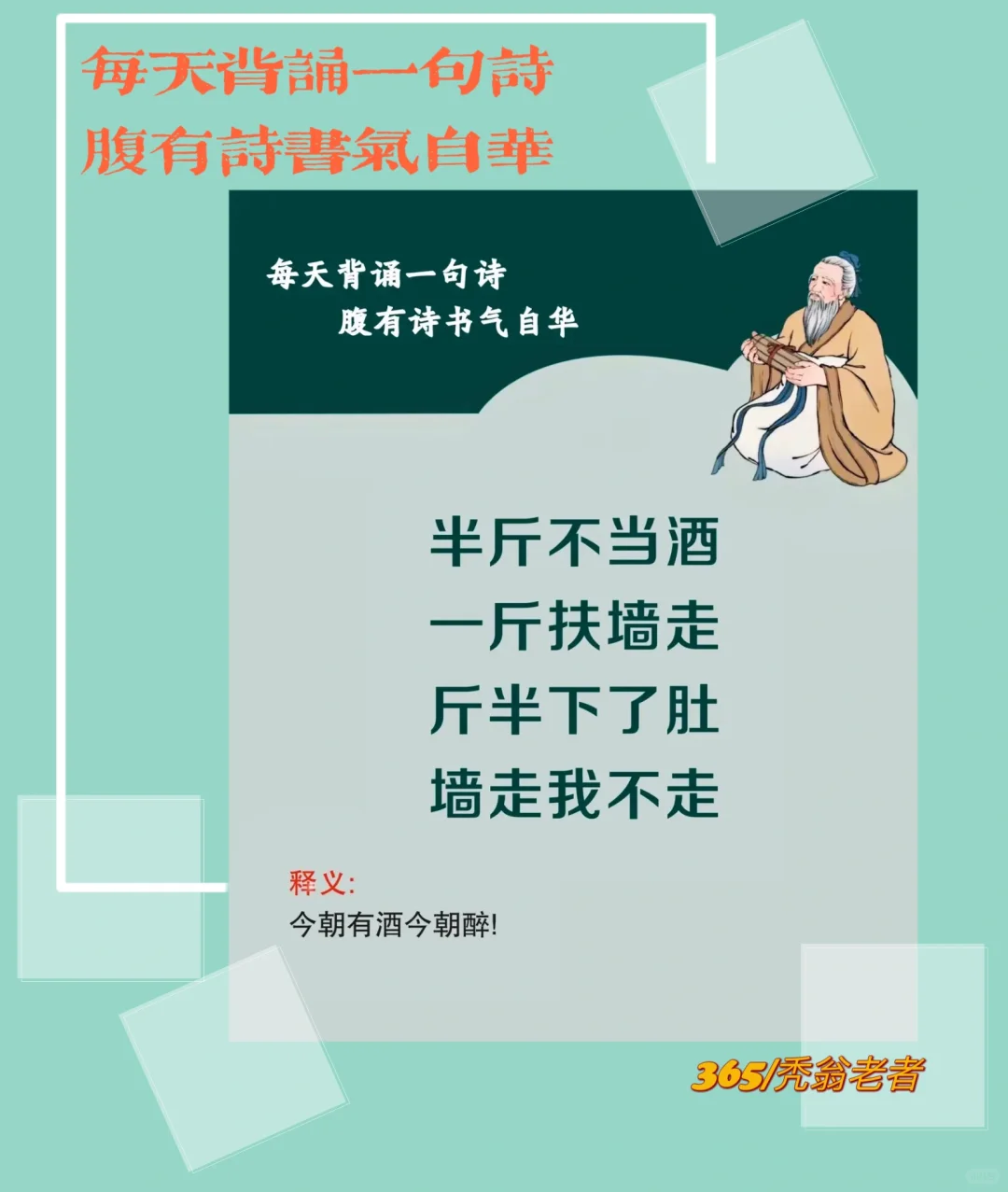 每天背诵一句诗，腹有诗书气自华！