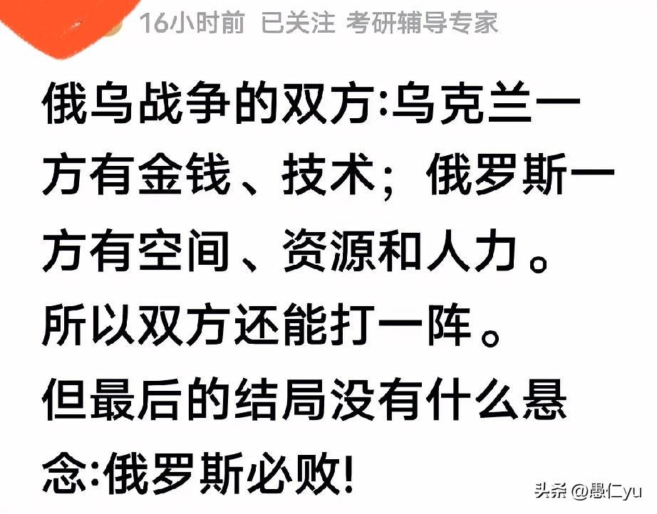 有网友说：“俄乌战争的双方：乌克兰一方有金钱、技术；俄罗斯一方有空间、资源和人力