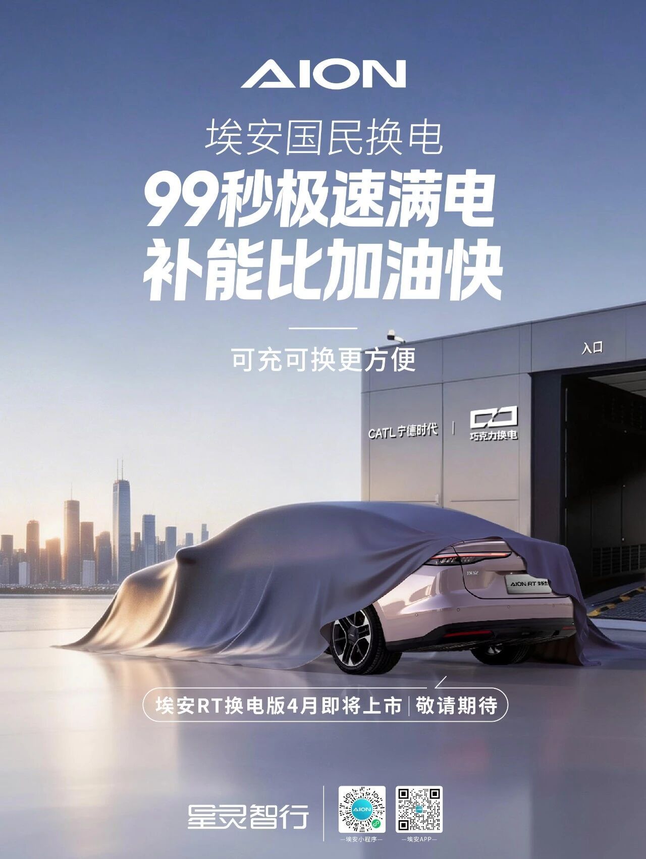 埃安RT换电版四月份要上!宁德时代弄的巧克力换电逐步在实现战略!埃安RT换电版