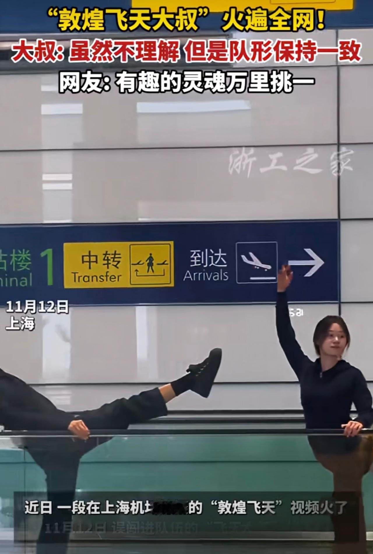 上海机场“飞天大叔”意外走红，本人回应：不理解，但照做 （来源：浙工之家、澎湃新
