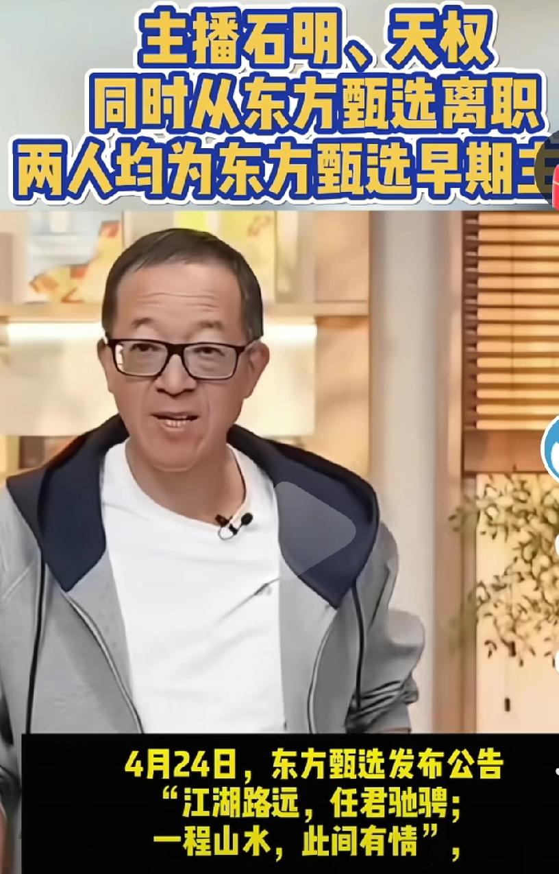 东方甄选的几个早期主播都离职了，应该是被离职吧，这也算正常，离职很正常的事情，可