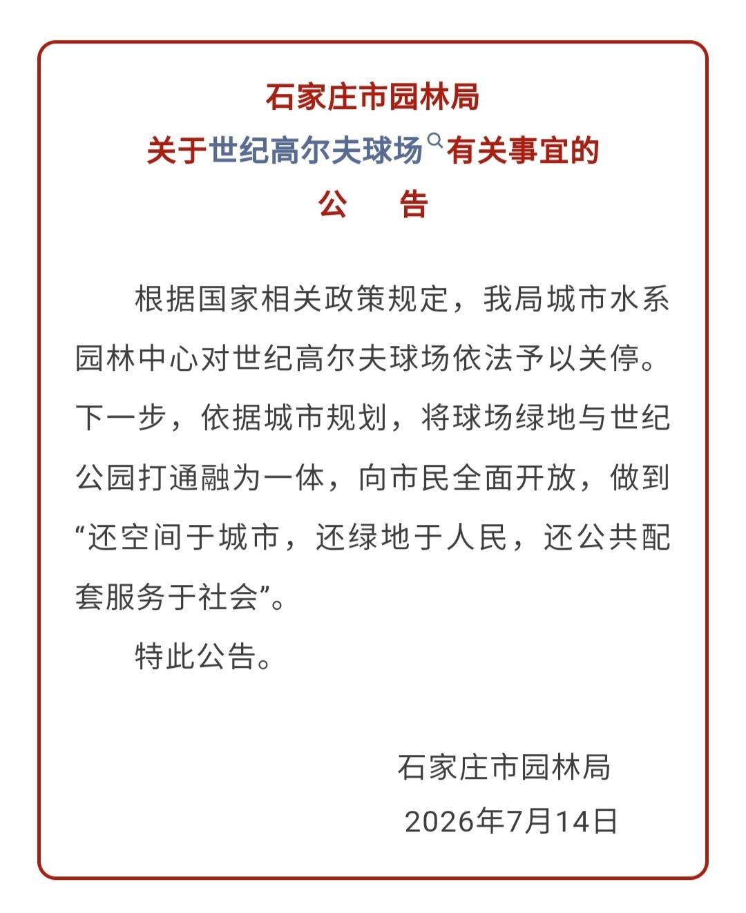 【石家庄市园林局关于世纪高尔夫球场有关事宜的公告】7月14日，石家庄市园林局发布