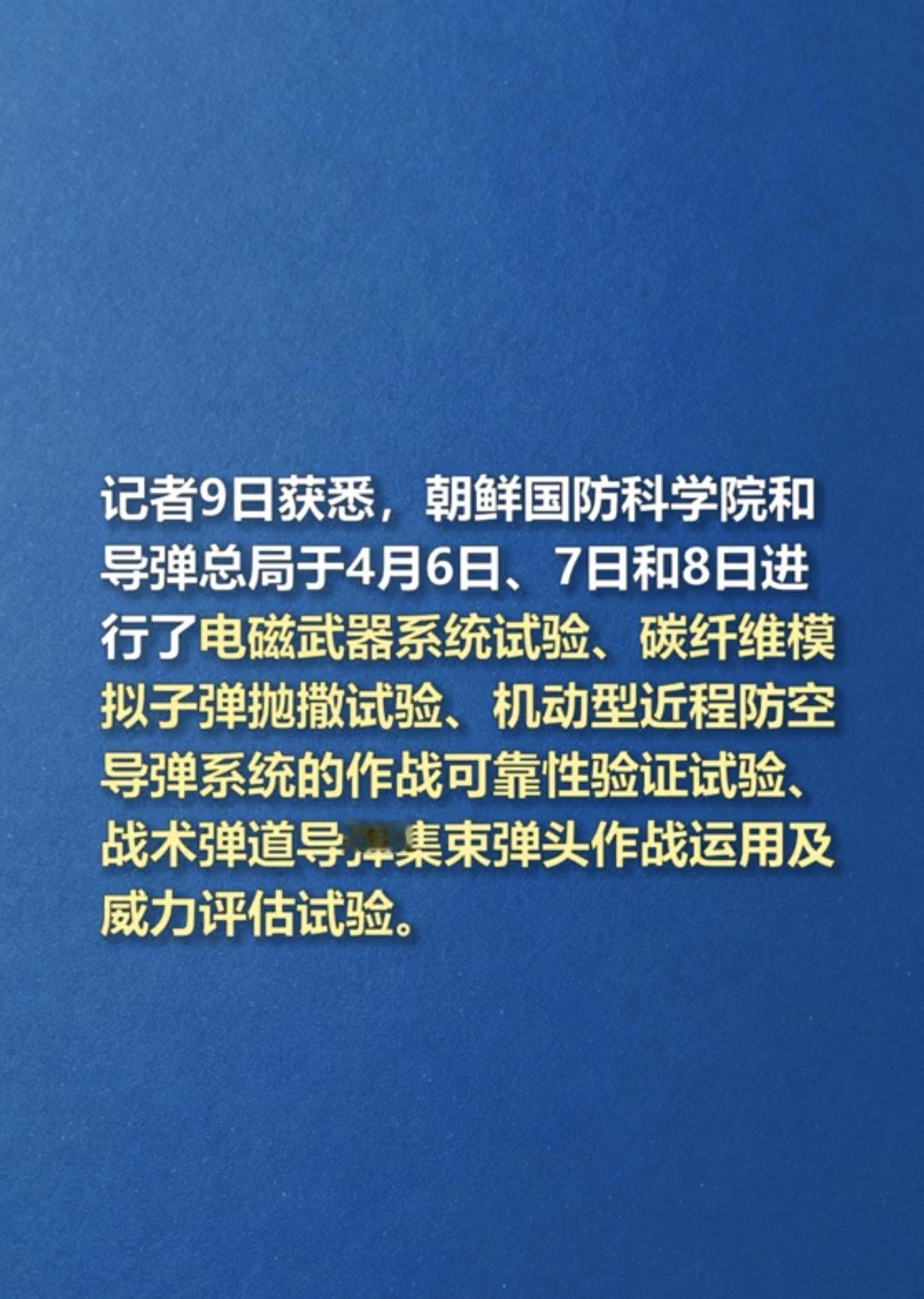 好家伙，朝鲜又放大招了！

4月6日到8日，朝鲜宣布三天之内连续试验了电磁武器、