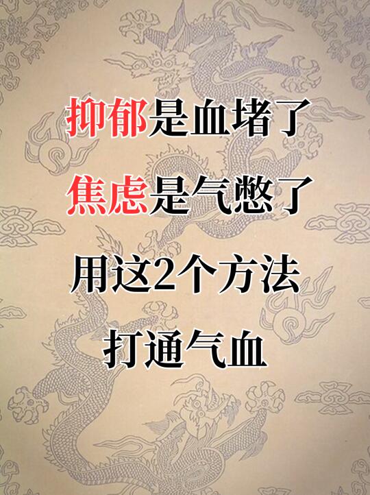 抑郁是血堵住了，焦虑是气憋了。
