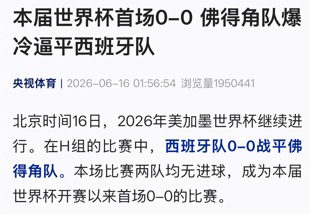 【本届世界杯首场0-0 佛得角队爆冷逼平西班牙队】北京时间16日，2026年美加