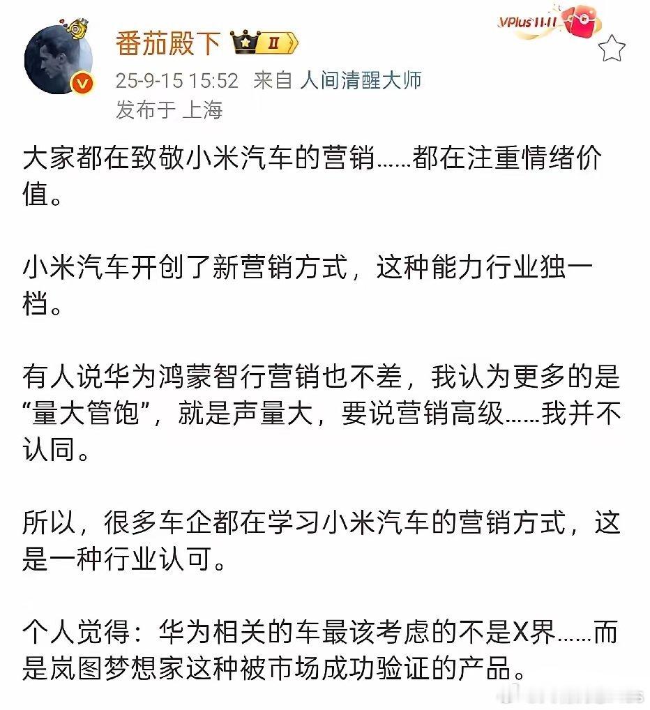 “番茄殿下”表示：大家都在致敬、学习小米汽车的营销方式，这是小米开创新的营销模式