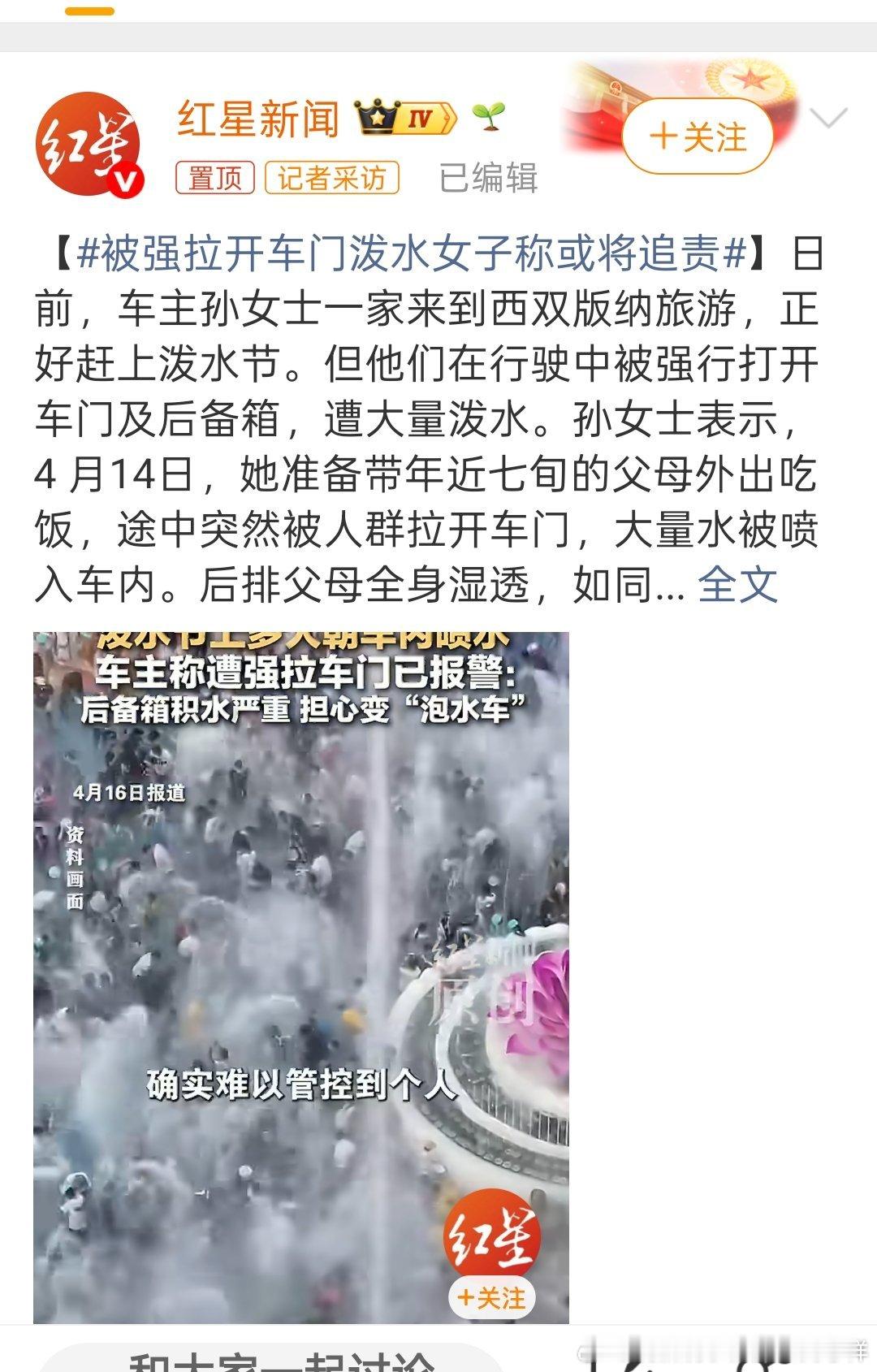 文旅局回应泼水节多人围车泼水这也太过分了吧这属于损坏他人财务了 