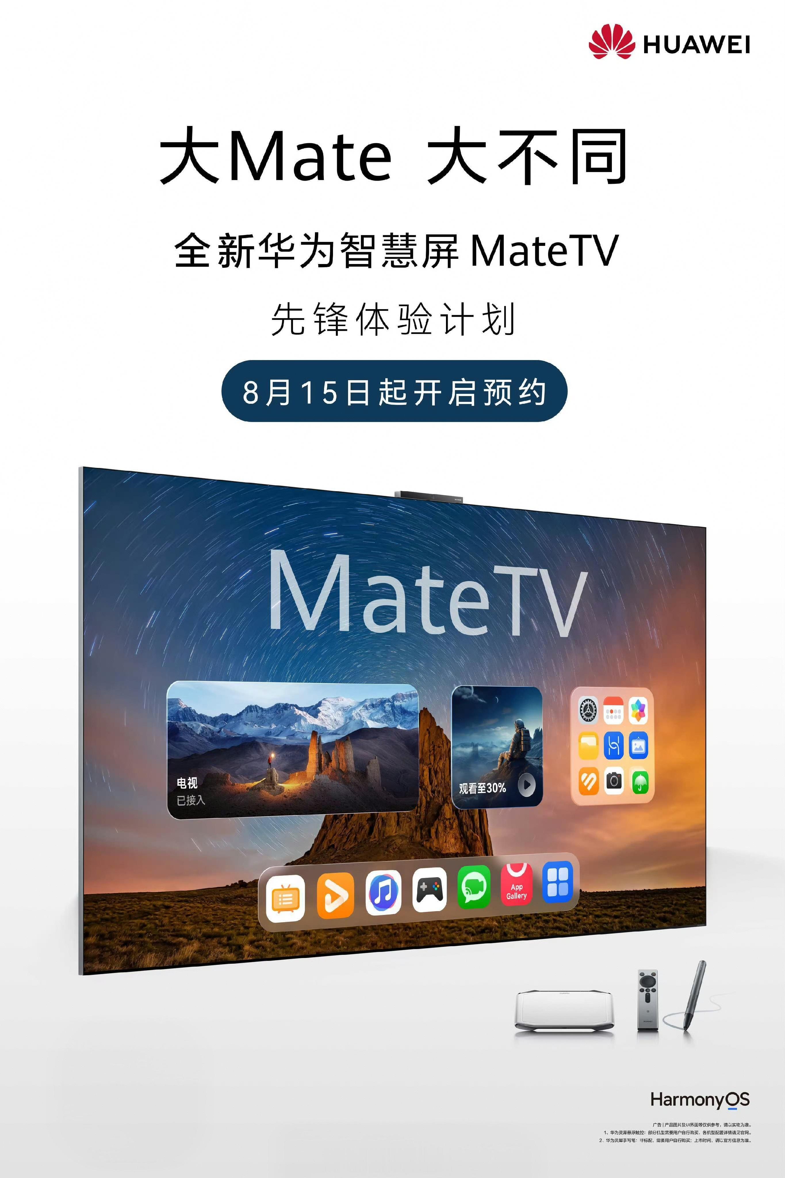 华为 Mate 系列也有智慧屏产品线了，全新华为智慧屏 MateTV 先锋体验计