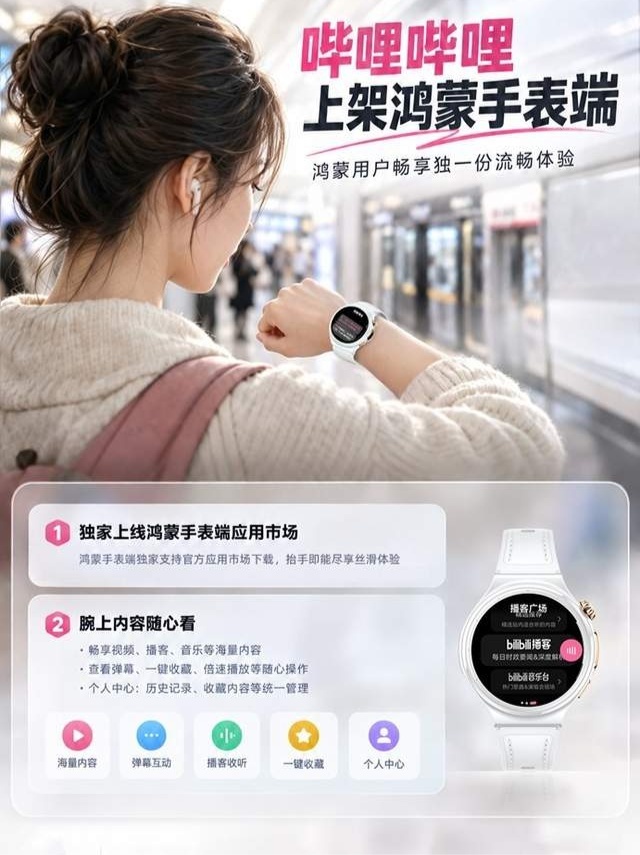 【B 站 App 上架鸿蒙手表端应用市场：用户可在华为 WATCH 系列手表上自