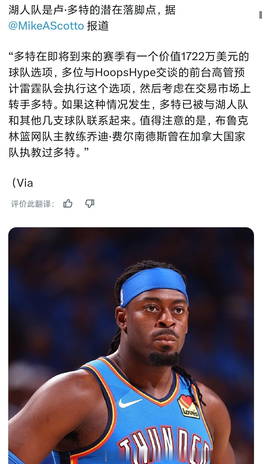 雷霆执行多尔特下赛季球队选项，并有意向交易他nba
