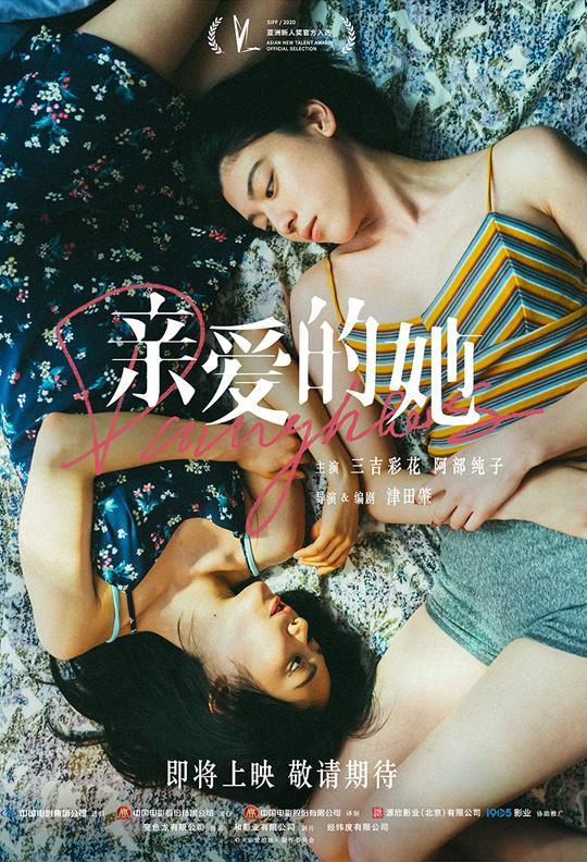 三吉彩花和阿部纯子主演的女性视角电影《亲爱的她 》确认引进内地 ​​​