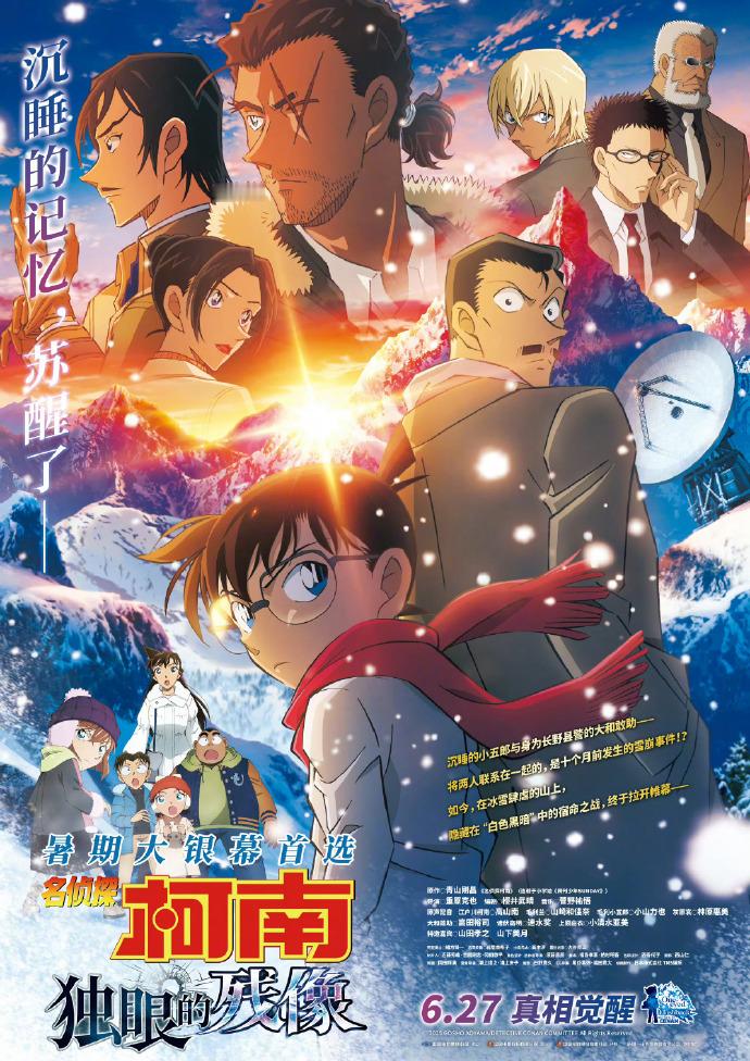 名侦探柯南独眼的残像中国内地定档柯南新作六月上映  柯南2025年剧场版《名侦探