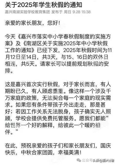 嘉兴有学校发通知：除国庆8天外再放假5天，也可选择留在学校！
都知道嘉兴中小学春