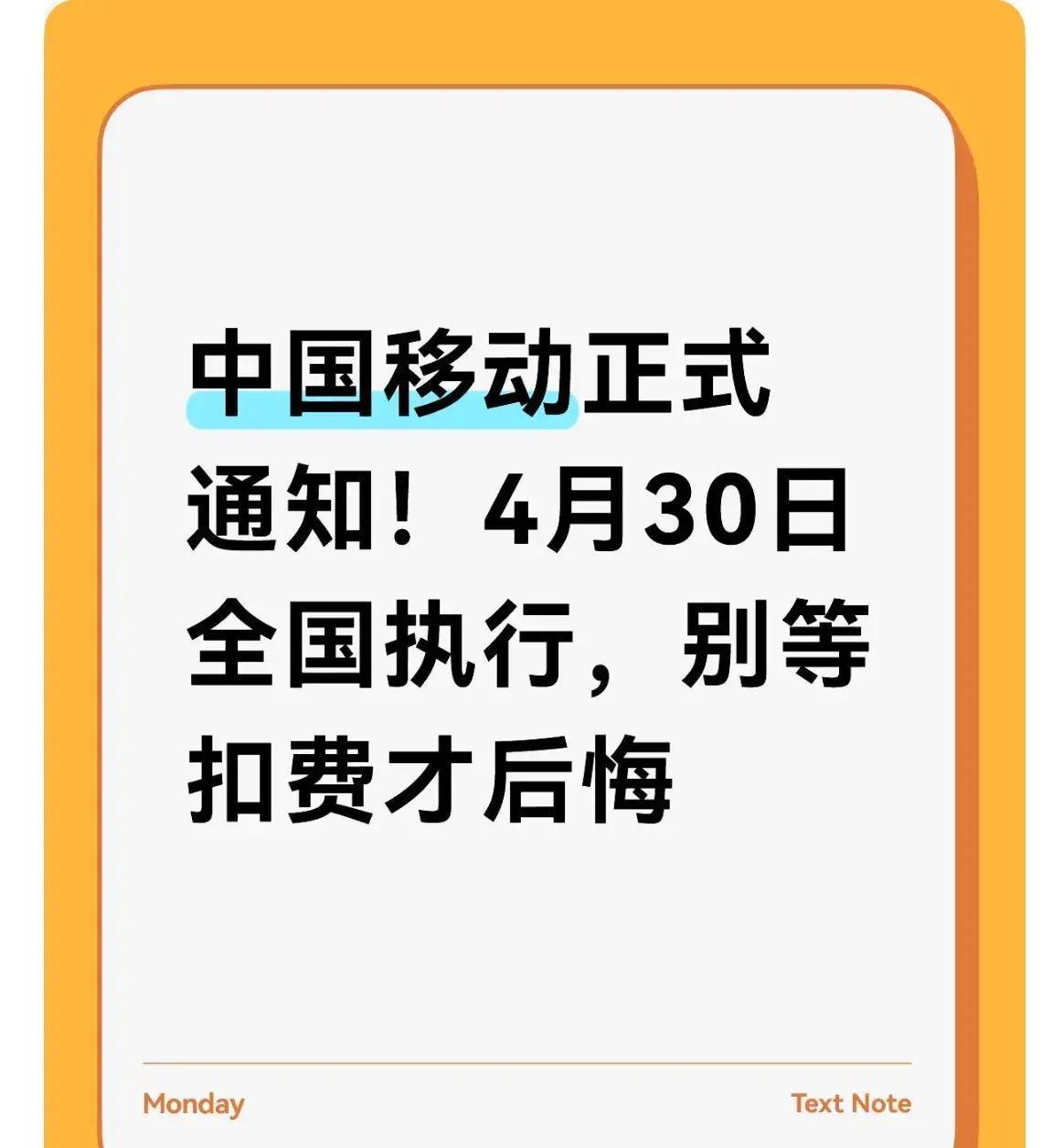 2026年4月30日24时，中国移动全国统一关停和生活、农信通、MM应用商场、1