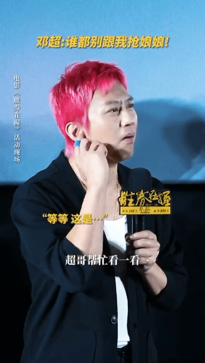 谁敢跟邓超抢甄嬛  邓超看到甄嬛就两眼放光  邓超电影《胜券在握》观影现场看到粉