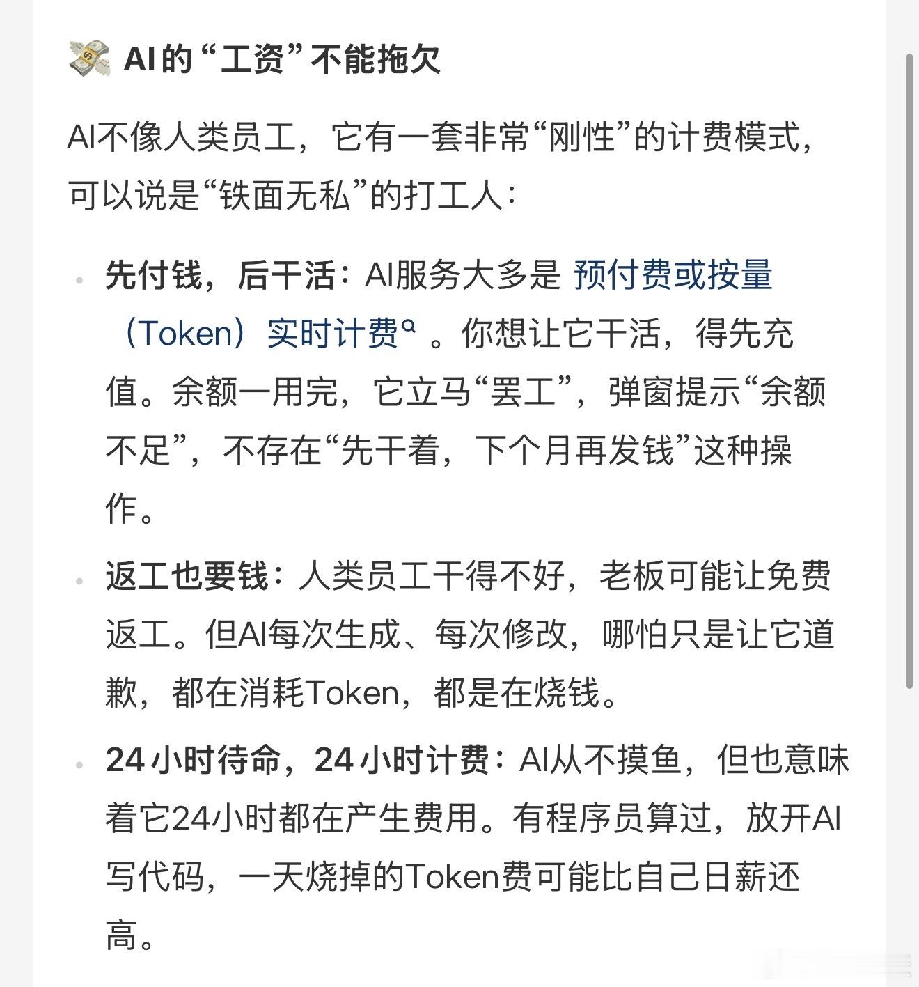开除员工用AI后成本翻倍雇佣员工的时候 你可以压力员工 但是使用ai 的时候 你
