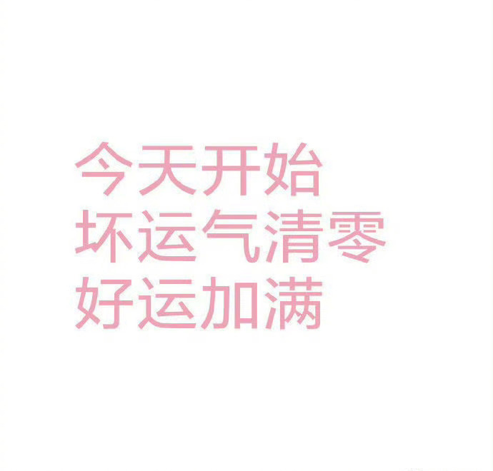 今天开始，坏运气清零好运加满 