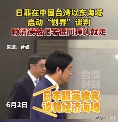 赖清德最后的信心被击碎了。
菲律宾和日本已经把线画到家门口了，记者提问：日本跟菲
