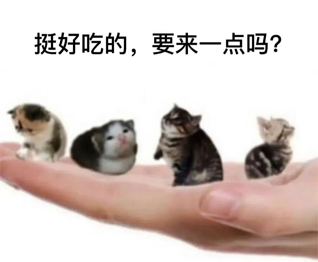 我尝尝#今日memes##我的幽默搭子##定格# ​​​