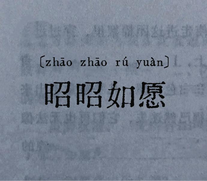愿你：所得多于所求。