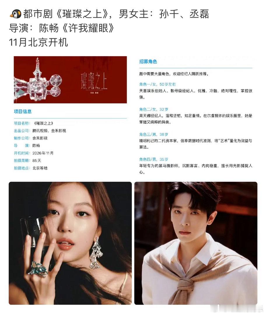 孙千丞磊合作璀璨之上曝璀璨之上男主丞磊孙千丞磊要演璀璨之上 ​​​