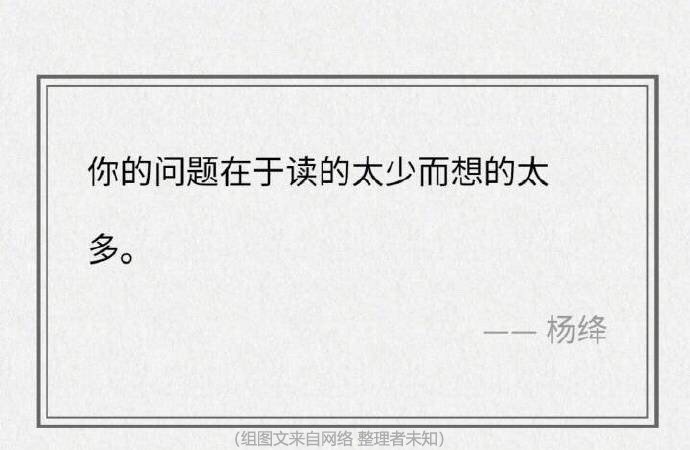 “你的问题在于读的太少而想的太多。”杨绛先生的话总是引入深思。 
