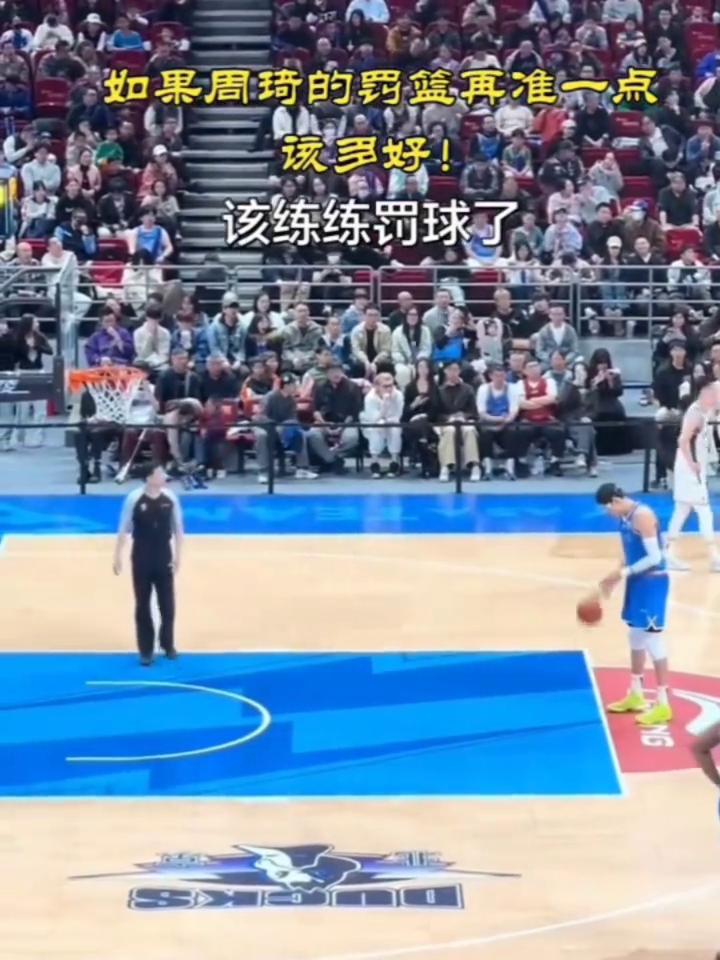 如果周琦的罚篮再准一点，该多好，该练练罚球了。