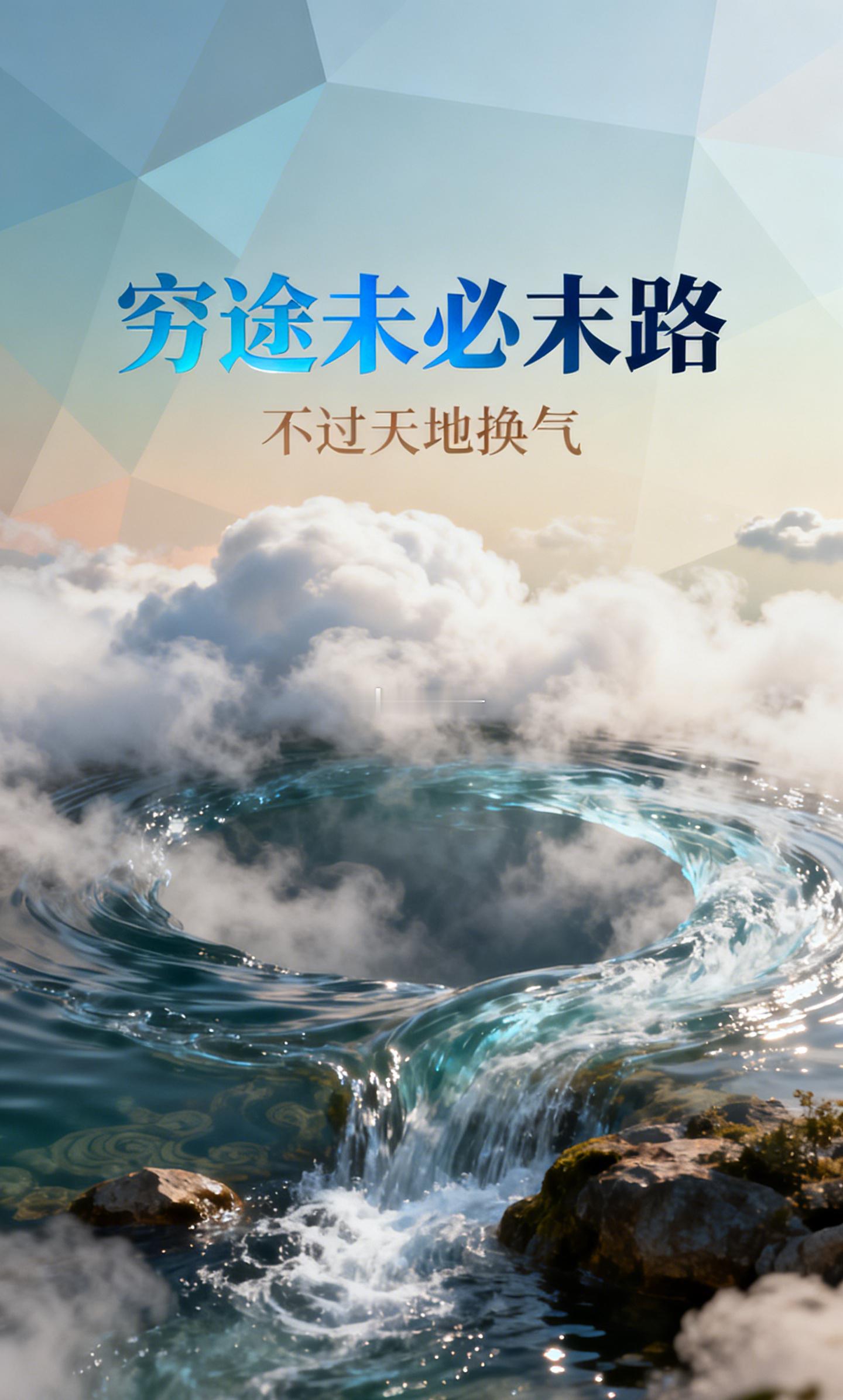 深夜翻到一句旧话：行到水穷处，坐看云起时。年轻时只当它是写景的闲句，如今再看才觉