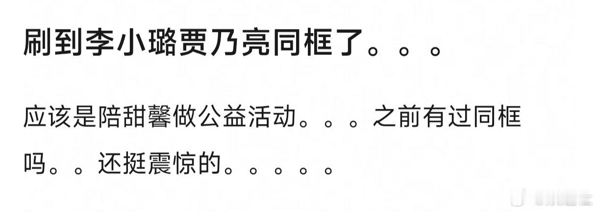 李小璐贾乃亮同框了李小璐贾乃亮陪甜馨做公益活动 ​​​刷到李小璐贾乃亮同框了，是