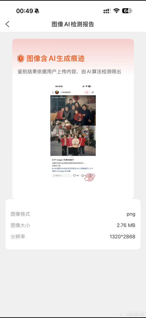 国家反诈中心APP 检测AI图这个功能是真的有大作用，毕竟现在很多ai生成的内容