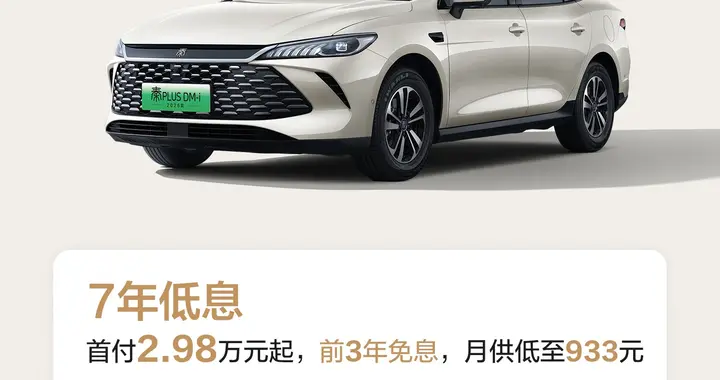 比亚迪秦 PLUS 史上最强金融政策发布：首付 2.98 万起