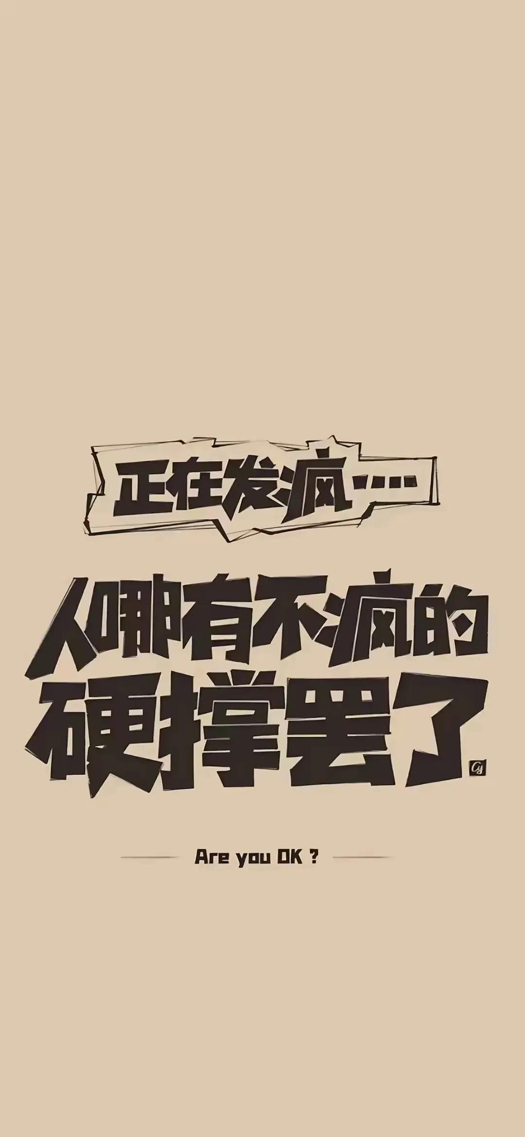 人哪有不疯的，
都是硬撑罢了。