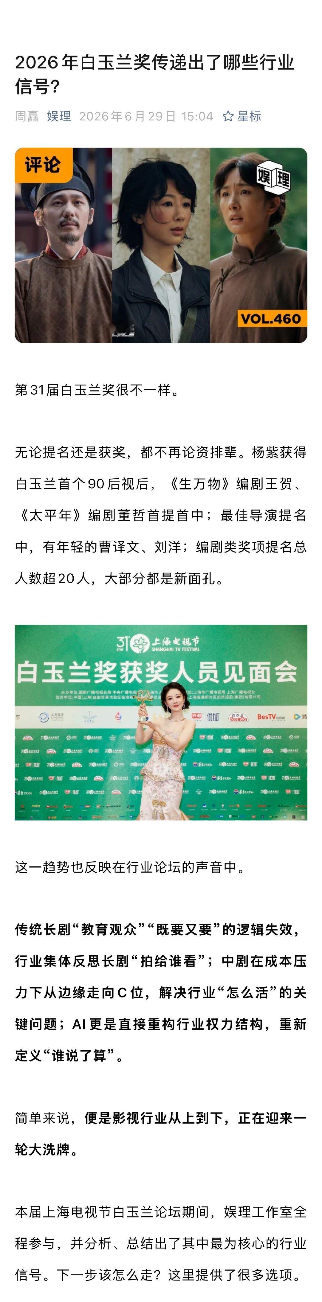 白玉兰奖不再论资排辈 生万物太平年编剧白玉兰首提首中 白玉兰论坛引发最大争议的，
